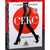Эротическая игра для двоих  Секс, как в кино - Сима-Ленд - купить с доставкой в Хабаровске
