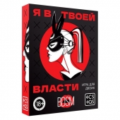 Эротическая игра для двоих «Я в твоей власти» - Сима-Ленд - купить с доставкой в Хабаровске