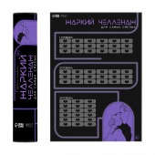 Плакат для двоих  Жаркий челлендж  со скретч-слоем - Сима-Ленд - купить с доставкой в Хабаровске