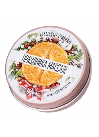 Массажная свеча «Праздника массаж» с ароматом мандарина - 30 мл. - ToyFa - купить с доставкой в Хабаровске