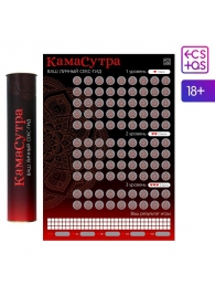 Скретч-плакат  Секс-гид. Камасутра  формата А3 - Сима-Ленд - купить с доставкой в Хабаровске