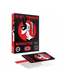 Эротическая игра для двоих «Я в твоей власти» - Сима-Ленд - купить с доставкой в Хабаровске