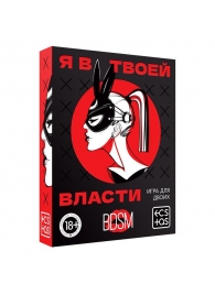 Эротическая игра для двоих «Я в твоей власти» - Сима-Ленд - купить с доставкой в Хабаровске