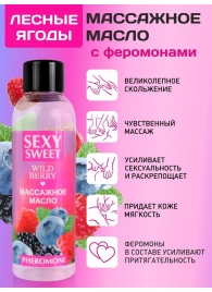 Массажное масло Sexy Sweet Wild Berry с ароматом лесных ягод и феромонами - 75 мл. - Биоритм - купить с доставкой в Хабаровске