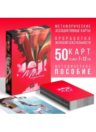 Метафорические ассоциативные карты «Моя сексуальность» - Сима-Ленд - купить с доставкой в Хабаровске