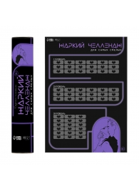 Плакат для двоих  Жаркий челлендж  со скретч-слоем - Сима-Ленд - купить с доставкой в Хабаровске