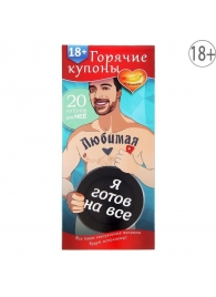 Горячие купоны - Любимая, я готов на все - Сима-Ленд - купить с доставкой в Хабаровске