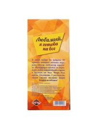 Горячие купоны - Любимый, я готова на все - Сима-Ленд - купить с доставкой в Хабаровске