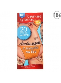 Горячие купоны - Любимый, я готова на все - Сима-Ленд - купить с доставкой в Хабаровске