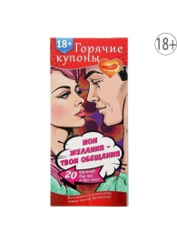 Горячие купоны  Мои желания, твои обещания - Сима-Ленд - купить с доставкой в Хабаровске