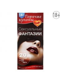 Горячие купоны  Сексуальные фантазии - Сима-Ленд - купить с доставкой в Хабаровске