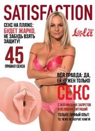 Мастурбатор-вагина Satisfaction Magazine №45 - Lola Games - в Хабаровске купить с доставкой
