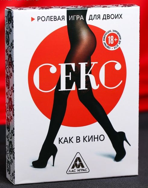 Эротическая игра для двоих  Секс, как в кино - Сима-Ленд - купить с доставкой в Хабаровске