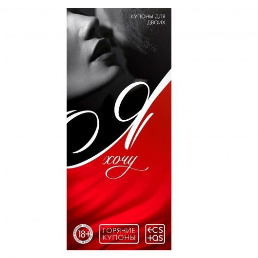 Эротическая игра-купоны с желаниями «Я хочу» - Сима-Ленд - купить с доставкой в Хабаровске