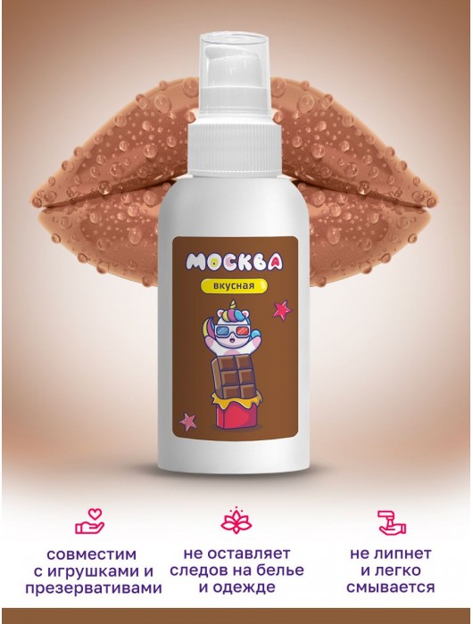 Универсальная смазка с ароматом шоколада  Москва Вкусная  - 100 мл. - Москва - купить с доставкой в Хабаровске
