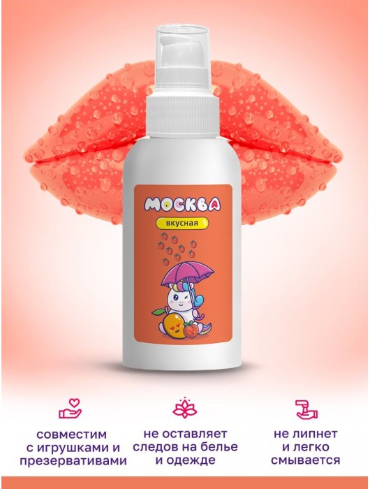 Универсальная смазка с ароматом персика и манго  Москва Вкусная  - 100 мл. - Москва - купить с доставкой в Хабаровске