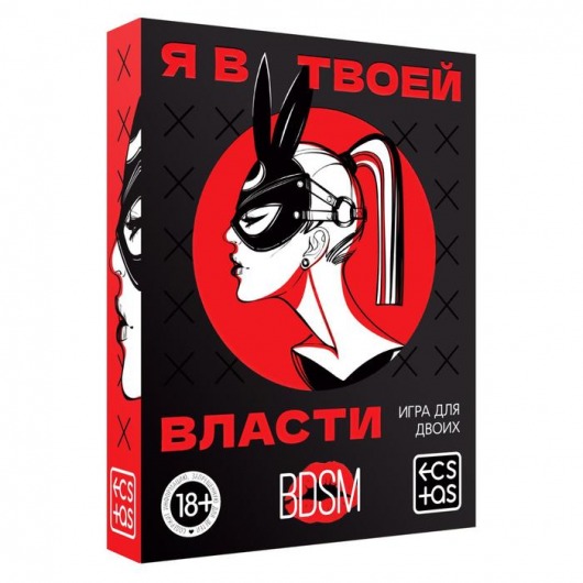 Эротическая игра для двоих «Я в твоей власти» - Сима-Ленд - купить с доставкой в Хабаровске