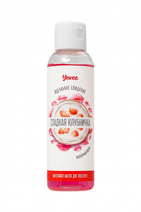 Съедобное массажное масло Yovee «Сладкая клубничка» со вкусом клубничного йогурта - 125 мл. - ToyFa - купить с доставкой в Хабаровске