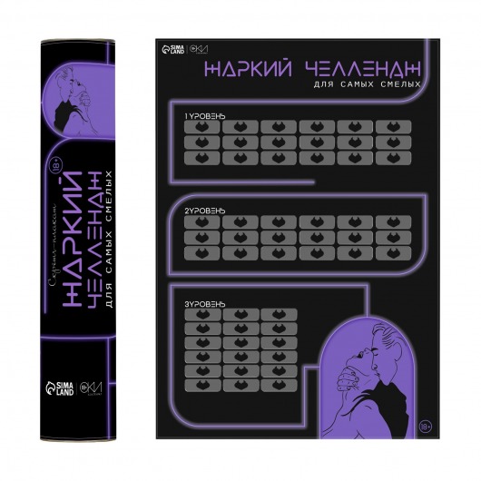 Плакат для двоих  Жаркий челлендж  со скретч-слоем - Сима-Ленд - купить с доставкой в Хабаровске