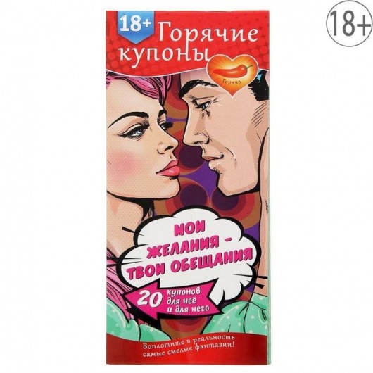 Горячие купоны  Мои желания, твои обещания - Сима-Ленд - купить с доставкой в Хабаровске