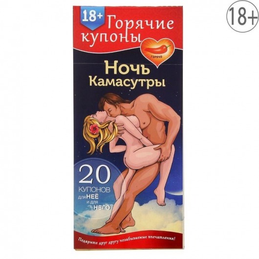 Горячие купоны  Ночь камасутры - Сима-Ленд - купить с доставкой в Хабаровске