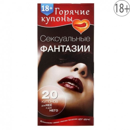Горячие купоны  Сексуальные фантазии - Сима-Ленд - купить с доставкой в Хабаровске