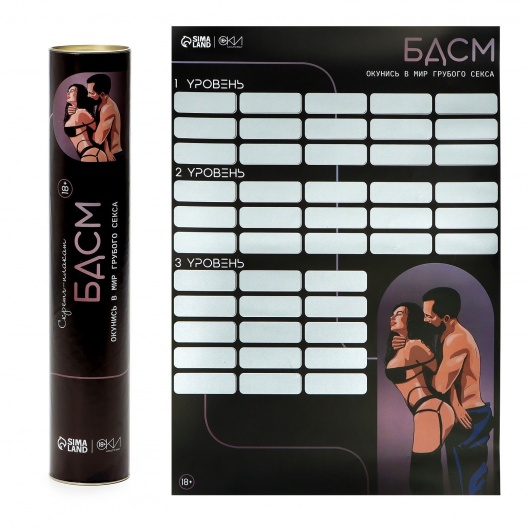 Плакат для двоих со скретч-слоем «БДСМ» - Сима-Ленд - купить с доставкой в Хабаровске