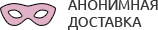 Анонимная доставка секс-игрушек из интим магазина для взрослых Хабаровск
